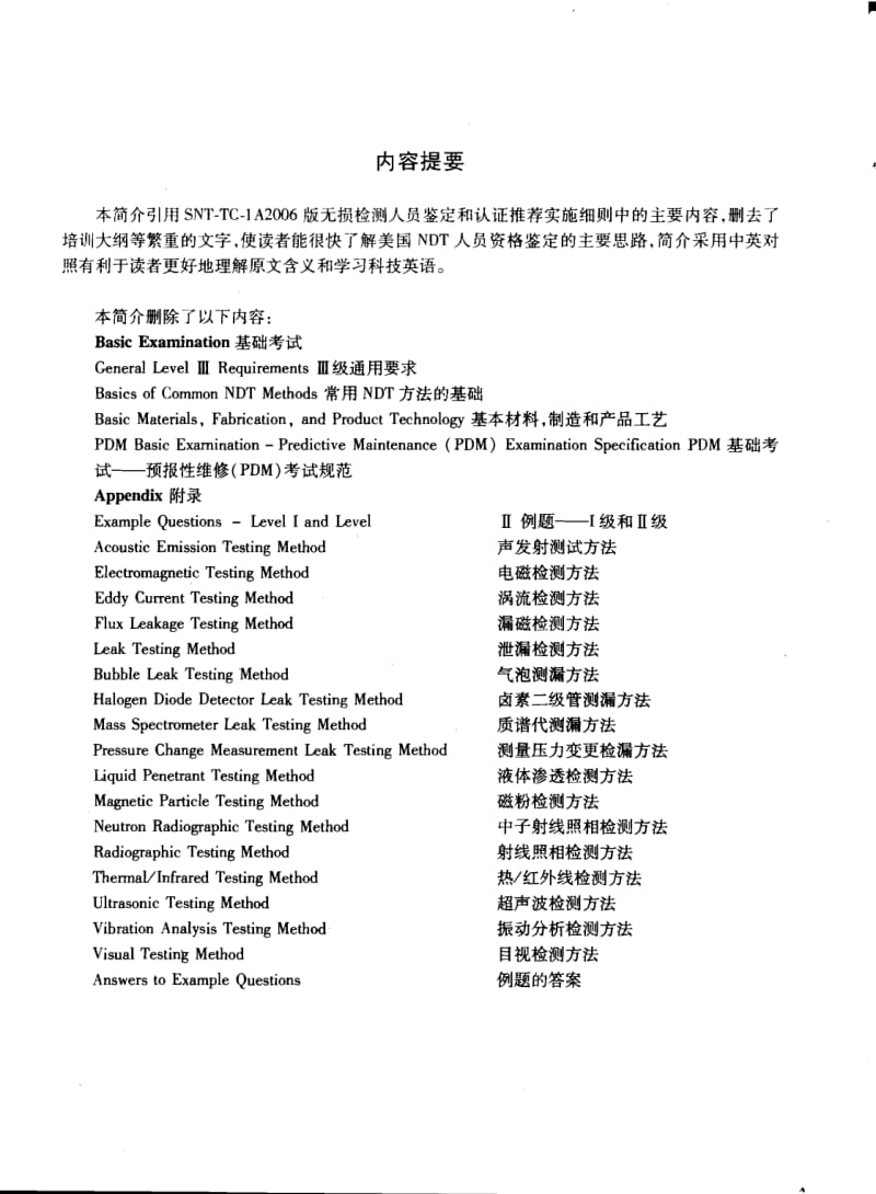 SNT-TC-1A中英文版無損檢測人員資格鑒定和認(rèn)證推薦實(shí)施細(xì)則簡介及其對比